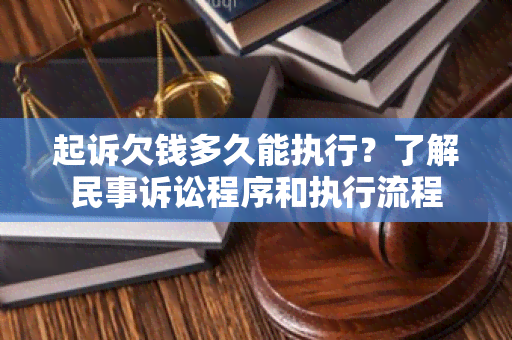 起诉欠钱多久能执行？了解民事诉讼程序和执行流程