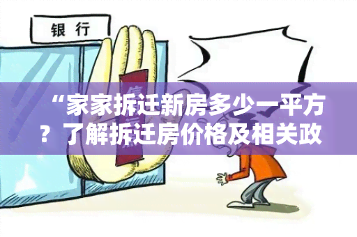 “家家拆迁新房多少一平方？了解拆迁房价格及相关政策！”