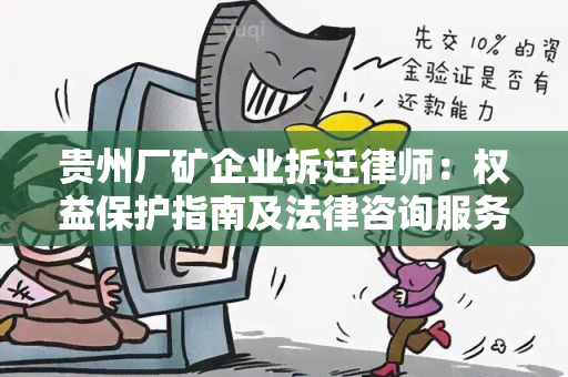 贵州厂矿企业拆迁律师：权益保护指南及法律咨询服务