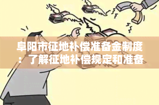 阜阳市征地补偿准备金制度：了解征地补偿规定和准备金管理流程