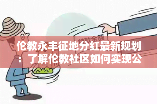 伦教永丰征地分红最新规划：了解伦教社区如何实现公平分配及最新进展