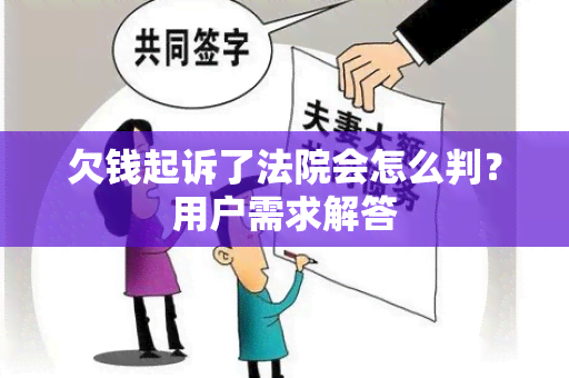 欠钱起诉了法院会怎么判？用户需求解答