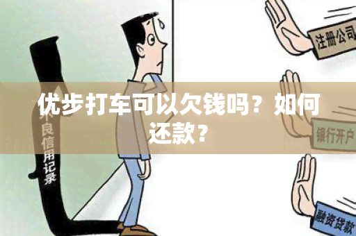 优步打车可以欠钱吗？如何还款？