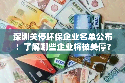 深圳关停环保企业名单公布！了解哪些企业将被关停？