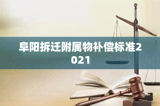 阜阳拆迁附属物补偿标准2021