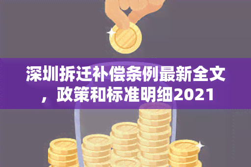 深圳拆迁补偿条例最新全文，政策和标准明细2021