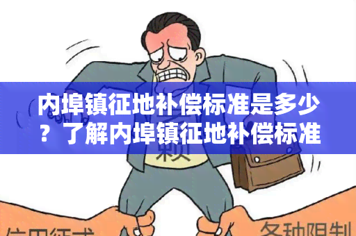 内埠镇征地补偿标准是多少？了解内埠镇征地补偿标准的相关信息