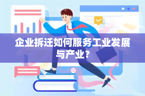 企业拆迁如何服务工业发展与产业？