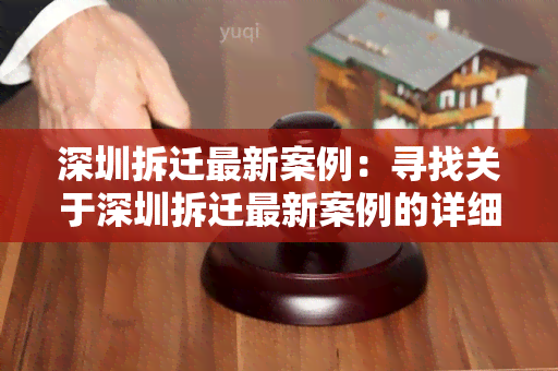 深圳拆迁最新案例：寻找关于深圳拆迁最新案例的详细信息