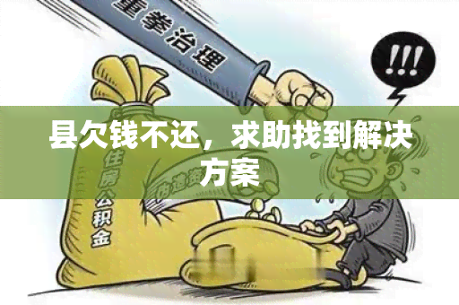 县欠钱不还，求助找到解决方案