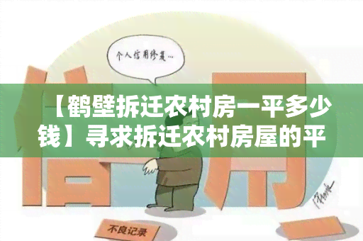 【鹤壁拆迁农村房一平多少钱】寻求拆迁农村房屋的平均价格及详细信息