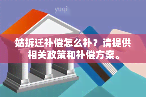 姑拆迁补偿怎么补？请提供相关政策和补偿方案。