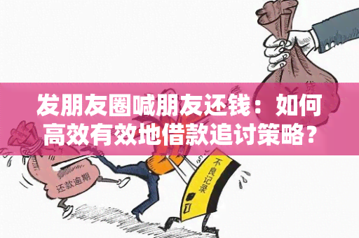 发朋友圈喊朋友还钱：如何高效有效地借款追讨策略？