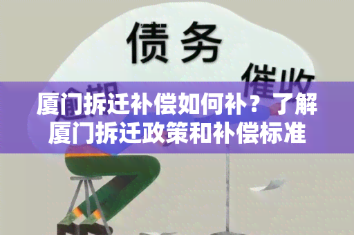 厦门拆迁补偿如何补？了解厦门拆迁政策和补偿标准