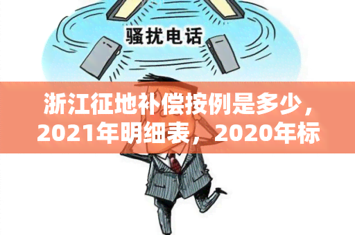 浙江征地补偿按例是多少，2021年明细表，2020年标准文件