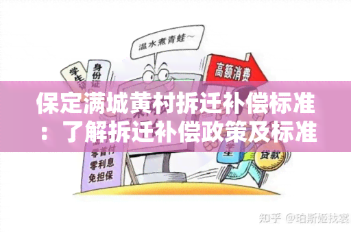 保定满城黄村拆迁补偿标准：了解拆迁补偿政策及标准，保障权益！