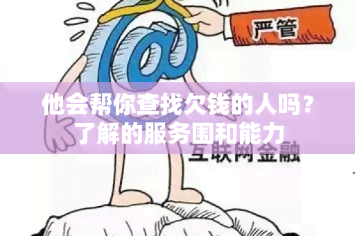 他会帮你查找欠钱的人吗？了解的服务围和能力