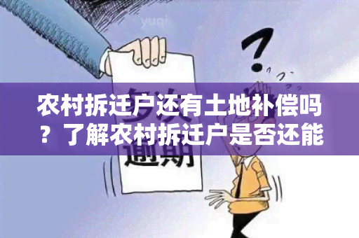 农村拆迁户还有土地补偿吗？了解农村拆迁户是否还能获得土地补偿的政策和权益