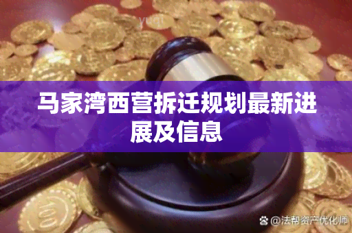 马家湾西营拆迁规划最新进展及信息