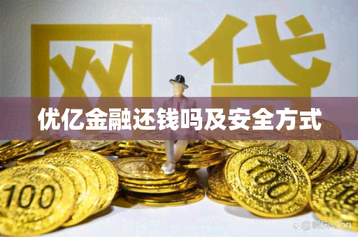 优亿金融还钱吗及安全方式