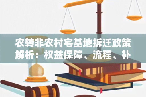 农转非农村宅基地拆迁政策解析：权益保障、流程、补偿标准