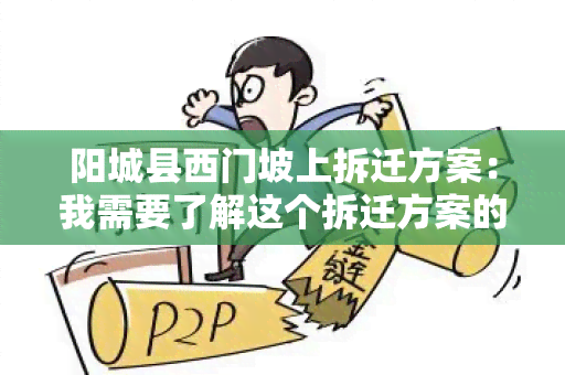 阳城县西门坡上拆迁方案：我需要了解这个拆迁方案的具体情况和进展。