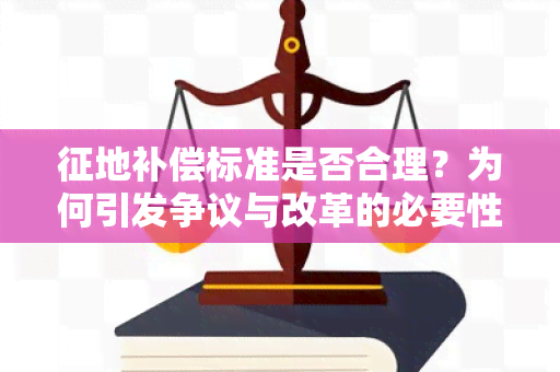 征地补偿标准是否合理？为何引发争议与改革的必要性