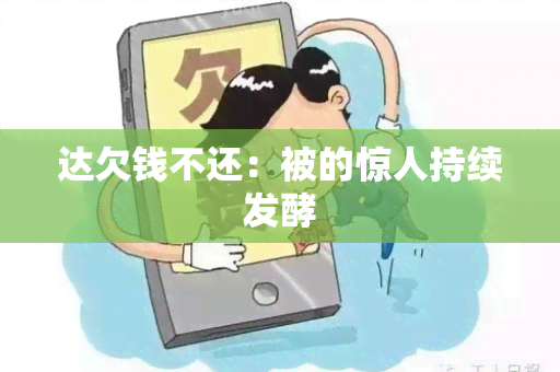 达欠钱不还：被的惊人持续发酵