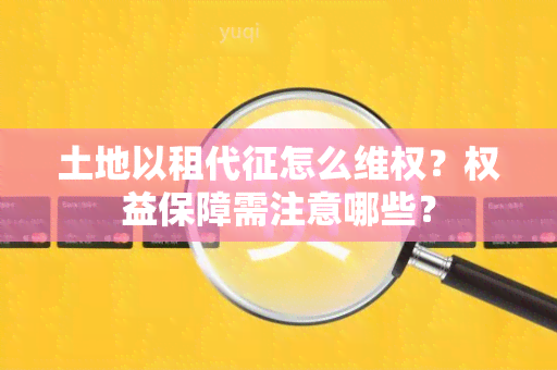 土地以租代征怎么 *** ？权益保障需注意哪些？