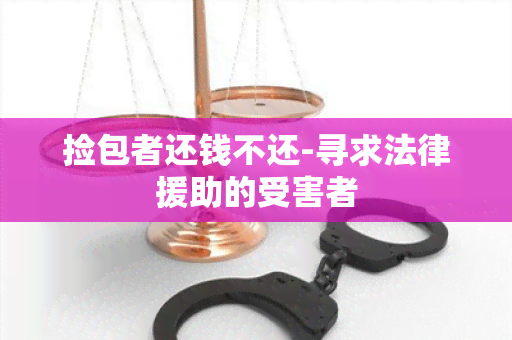 捡包者还钱不还-寻求法律援助的受害者