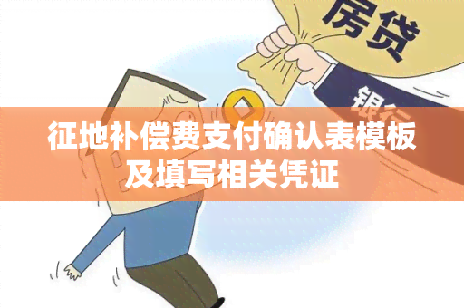 征地补偿费支付确认表模板及填写相关凭证