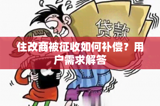 住改商被征收如何补偿？用户需求解答