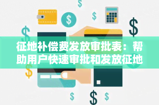 征地补偿费发放审批表：帮助用户快速审批和发放征地补偿费用的必备工具