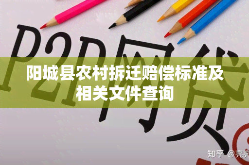 阳城县农村拆迁赔偿标准及相关文件查询