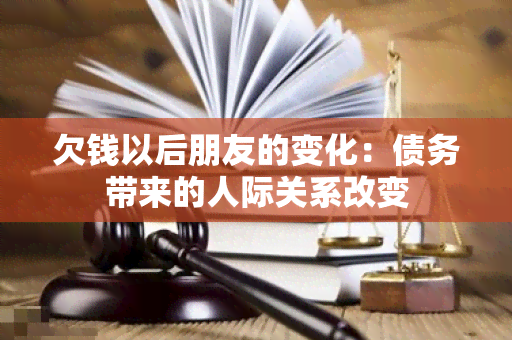 欠钱以后朋友的变化：债务带来的人际关系改变