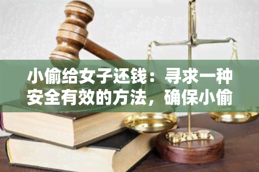 小偷给女子还钱：寻求一种安全有效的方法，确保小偷归还女子被盗财物的需求