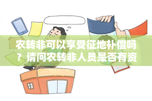 农转非可以享受征地补偿吗？请问农转非人员是否有资格获得征地补偿？