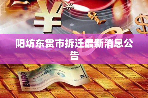 阳坊东贯市拆迁最新消息公告