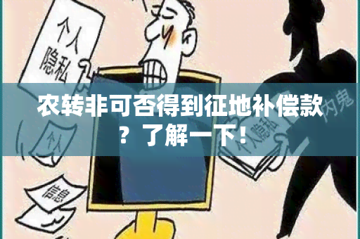 农转非可否得到征地补偿款？了解一下！