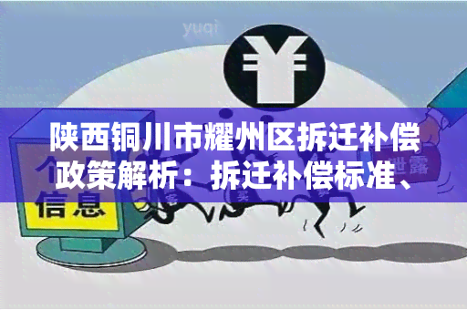 陕西铜川市耀州区拆迁补偿政策解析：拆迁补偿标准、流程及注意事