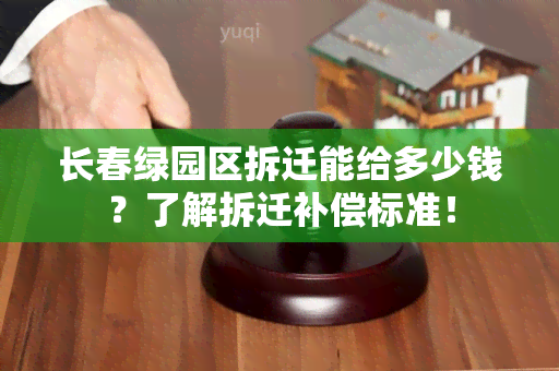 长春绿园区拆迁能给多少钱？了解拆迁补偿标准！