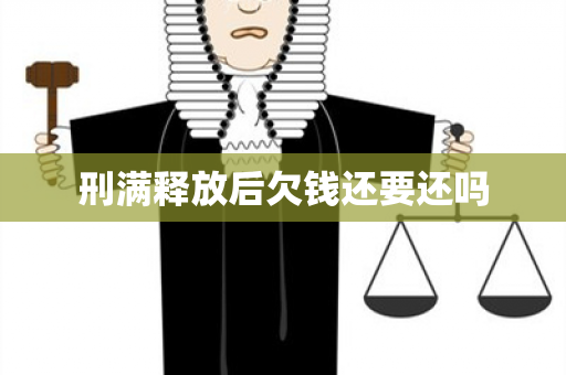 刑满释放后欠钱还要还吗