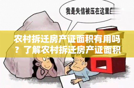 农村拆迁房产证面积有用吗？了解农村拆迁房产证面积的重要性及影响因素