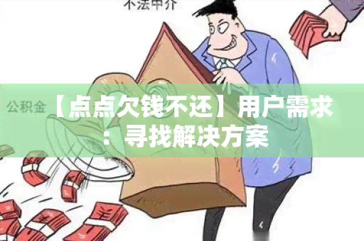 【点点欠钱不还】用户需求：寻找解决方案