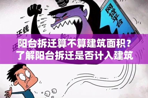 阳台拆迁算不算建筑面积？了解阳台拆迁是否计入建筑面积的规定与解释