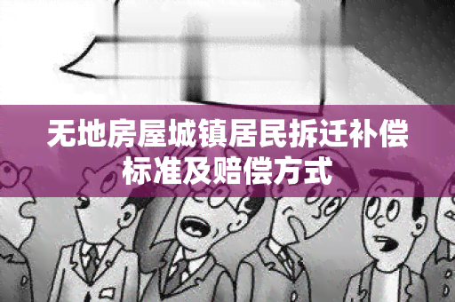 无地房屋城镇居民拆迁补偿标准及赔偿方式