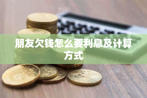 朋友欠钱怎么要利息及计算方式