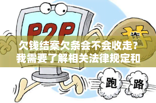 欠钱结案欠条会不会收走？我需要了解相关法律规定和操作流程。