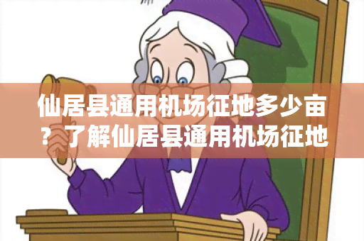 仙居县通用机场征地多少亩？了解仙居县通用机场征地规模及土地面积