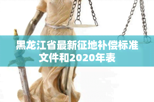 黑龙江省最新征地补偿标准文件和2020年表